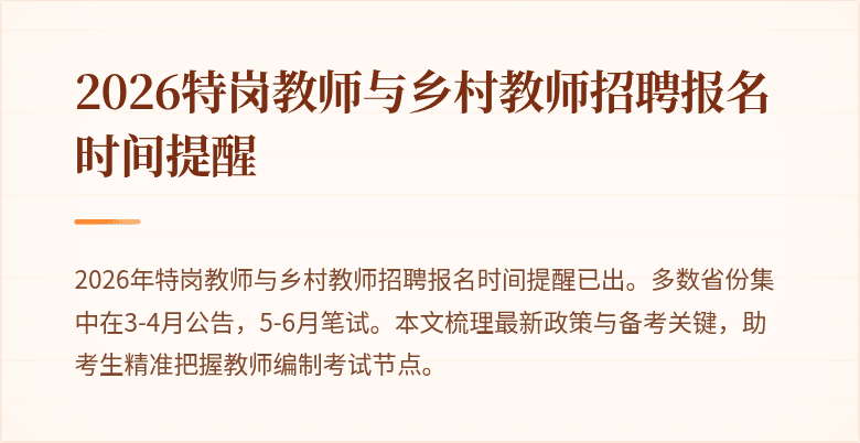 2026特岗教师与乡村教师招聘报名时间提醒