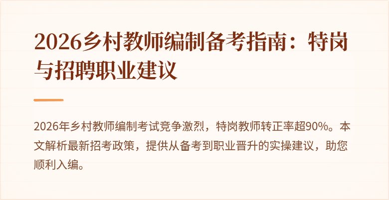 2026乡村教师编制备考指南:特岗与招聘职业建议