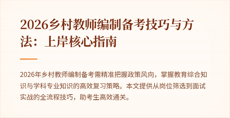 2026乡村教师编制备考技巧与方法:上岸核心指南