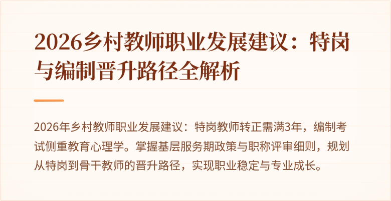2026乡村教师职业发展建议:特岗与编制晋升路径全解析