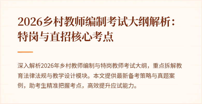 2026乡村教师编制考试大纲解析:特岗与直招核心考点