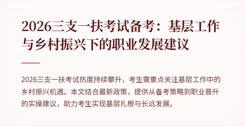 2026三支一扶考试备考：基层工作与乡村振兴下的职业发展建议