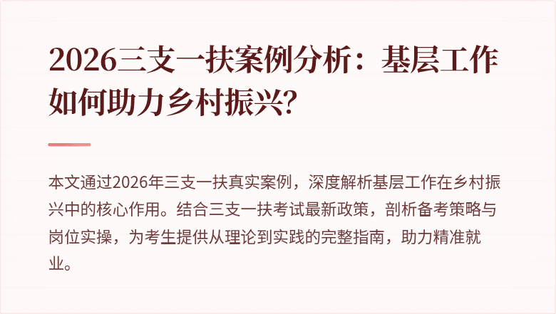 2026三支一扶案例分析：基层工作如何助力乡村振兴？