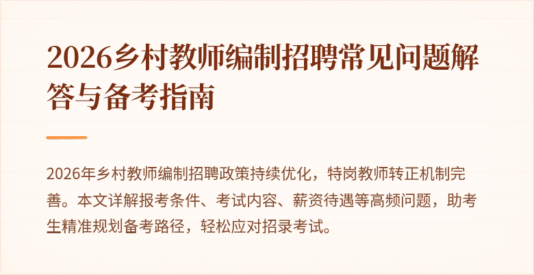2026乡村教师编制招聘常见问题解答与备考指南