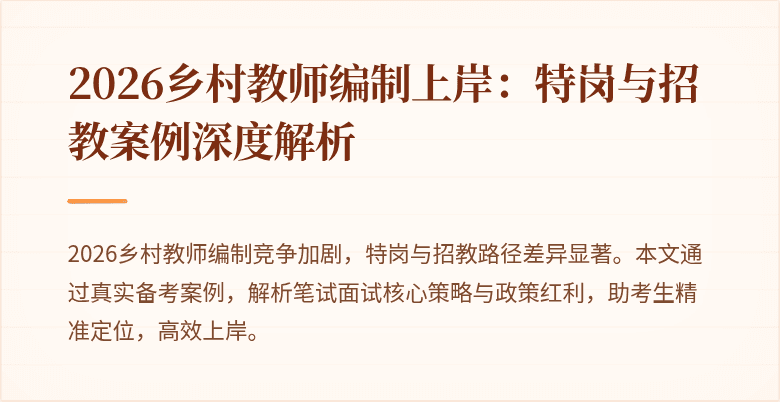 2026乡村教师编制上岸:特岗与招教案例深度解析