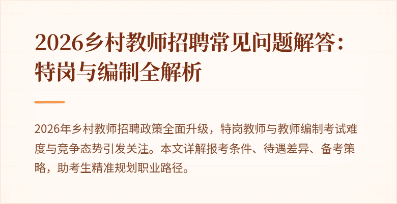 2026乡村教师招聘常见问题解答:特岗与编制全解析