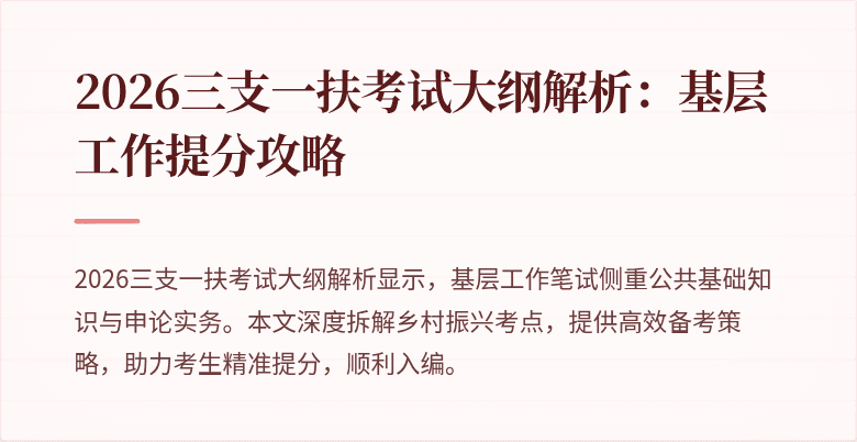 2026三支一扶考试大纲解析:基层工作提分攻略