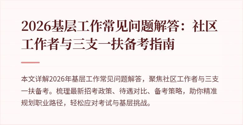 2026基层工作常见问题解答:社区工作者与三支一扶备考指南