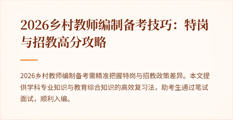 2026乡村教师编制备考技巧：特岗与招教高分攻略
