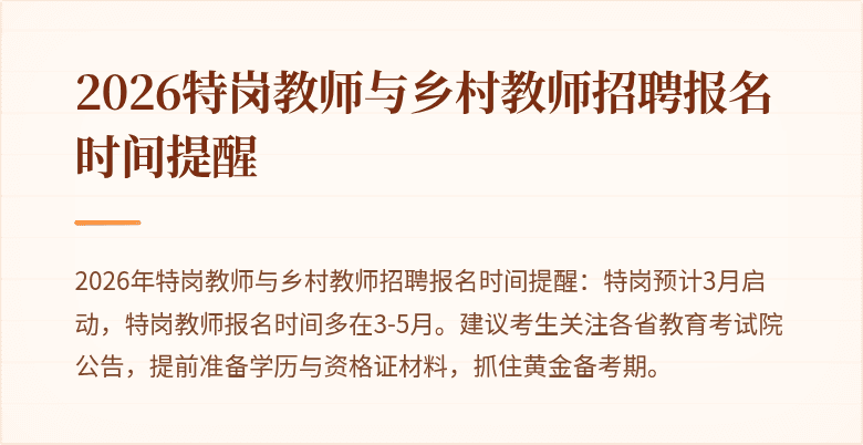 2026特岗教师与乡村教师招聘报名时间提醒
