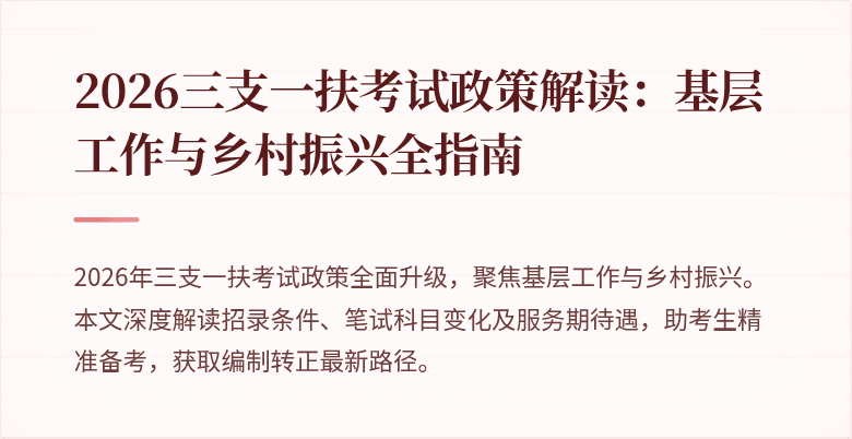 2026三支一扶考试政策解读：基层工作与乡村振兴全指南