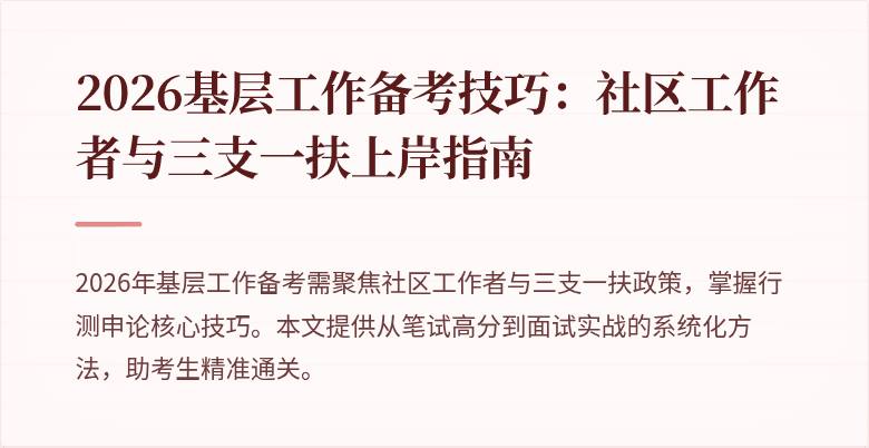 2026基层工作备考技巧:社区工作者与三支一扶上岸指南