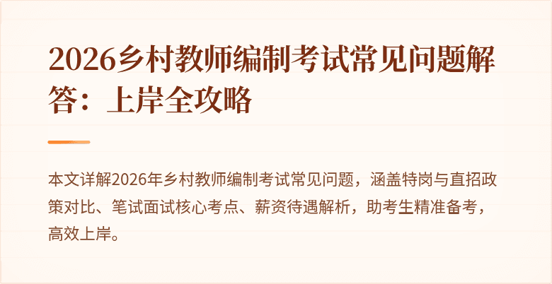 2026乡村教师编制考试常见问题解答:上岸全攻略