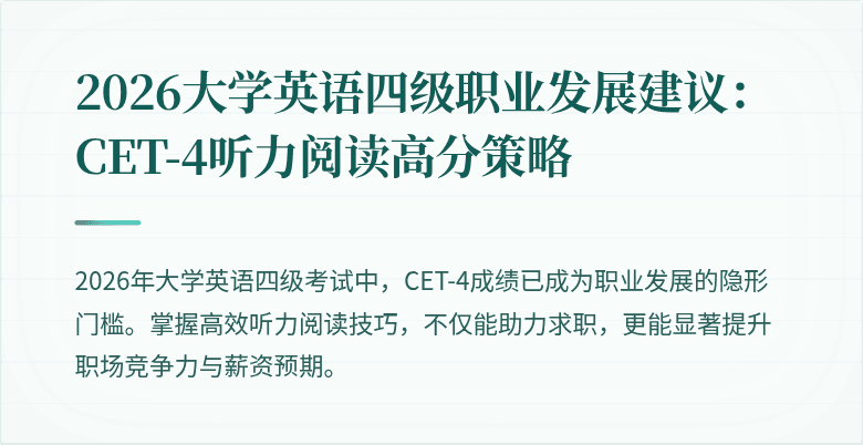 2026大学英语四级职业发展建议:CET-4听力阅读高分策略