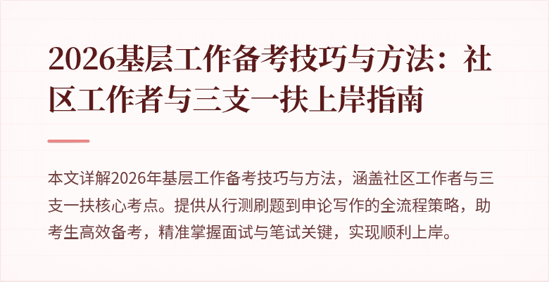 2026基层工作备考技巧与方法:社区工作者与三支一扶上岸指南
