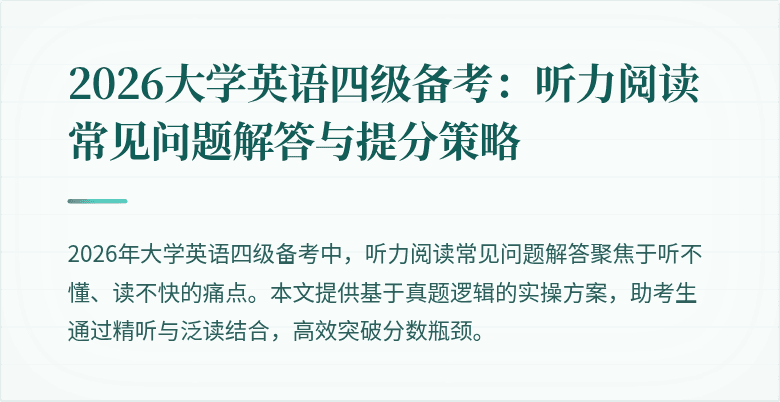 2026大学英语四级备考:听力阅读常见问题解答与提分策略
