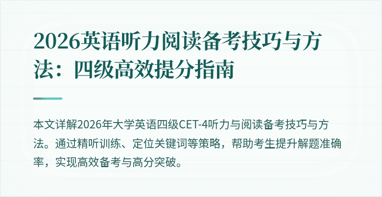 2026英语听力阅读备考技巧与方法:四级高效提分指南