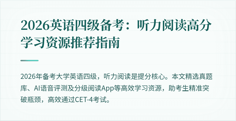 2026英语四级备考：听力阅读高分学习资源推荐指南