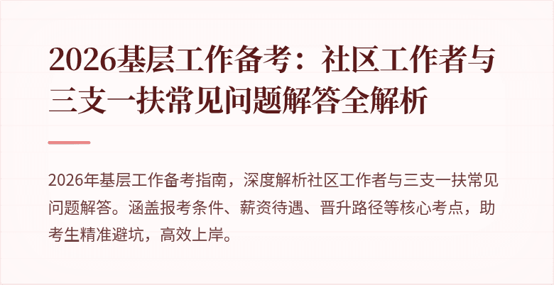 2026基层工作备考:社区工作者与三支一扶常见问题解答全解析