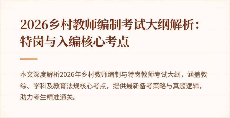 2026乡村教师编制考试大纲解析:特岗与入编核心考点