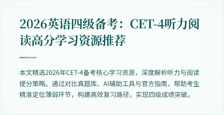 2026英语四级备考：CET-4听力阅读高分学习资源推荐