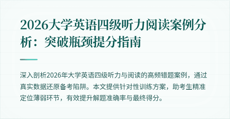 2026大学英语四级听力阅读案例分析：突破瓶颈提分指南