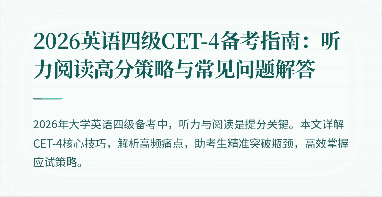 2026英语四级CET-4备考指南:听力阅读高分策略与常见问题解答