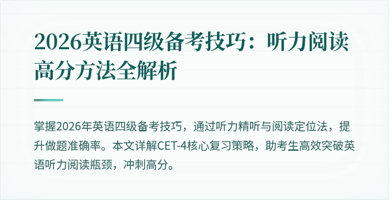 2026英语四级备考技巧:听力阅读高分方法全解析