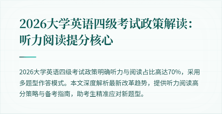 2026大学英语四级考试政策解读：听力阅读提分核心