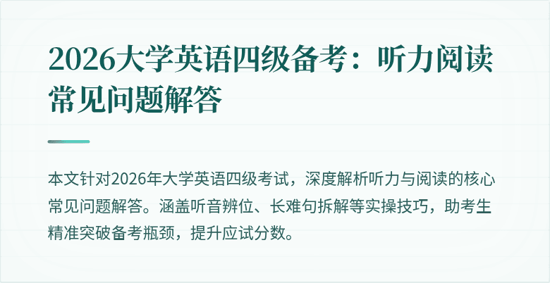 2026大学英语四级备考:听力阅读常见问题解答