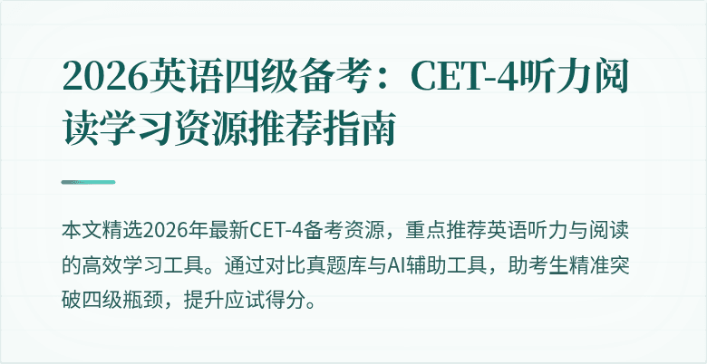 2026英语四级备考:CET-4听力阅读学习资源推荐指南