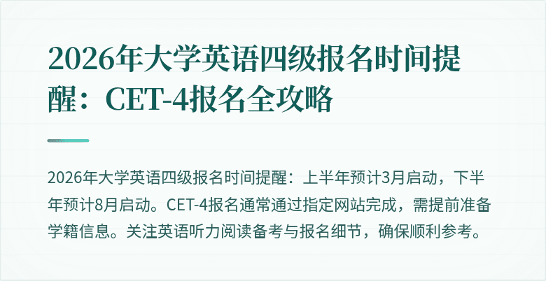 2026年大学英语四级报名时间提醒:CET-4报名全攻略