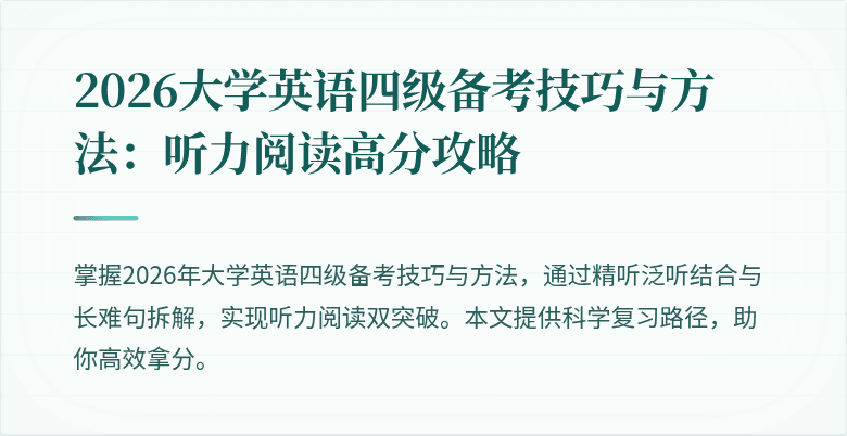2026大学英语四级备考技巧与方法：听力阅读高分攻略