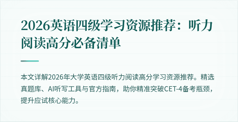 2026英语四级学习资源推荐:听力阅读高分必备清单