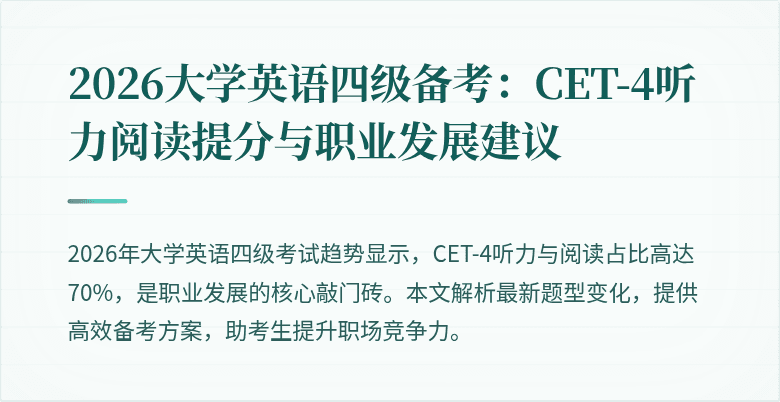 2026大学英语四级备考:CET-4听力阅读提分与职业发展建议