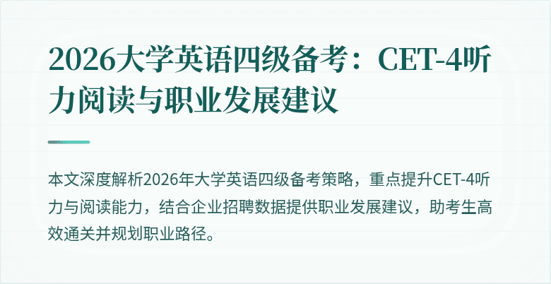 2026大学英语四级备考:CET-4听力阅读与职业发展建议