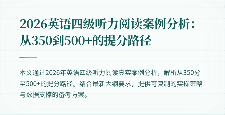 2026英语四级听力阅读案例分析:从350到500+的提分路径