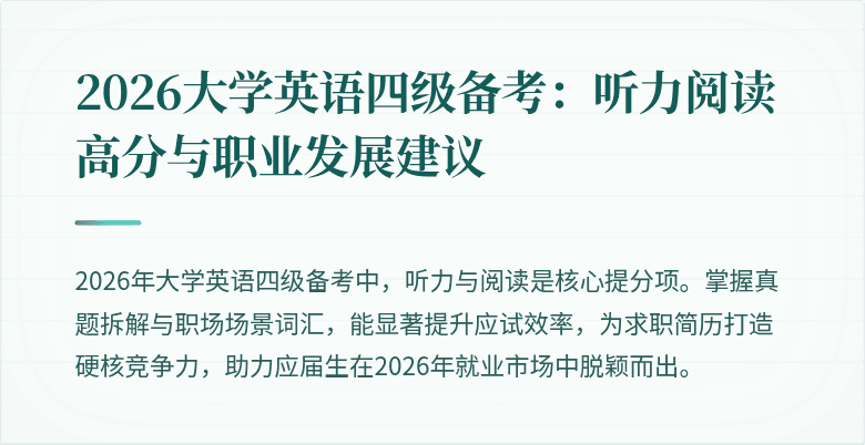 2026大学英语四级备考:听力阅读高分与职业发展建议