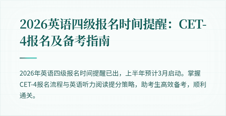 2026英语四级报名时间提醒:CET-4报名及备考指南