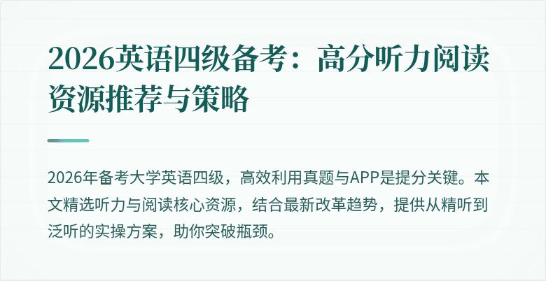 2026英语四级备考:高分听力阅读资源推荐与策略