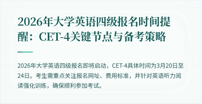 2026年大学英语四级报名时间提醒:CET-4关键节点与备考策略