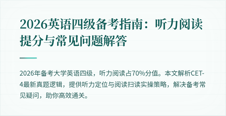 2026英语四级备考指南:听力阅读提分与常见问题解答