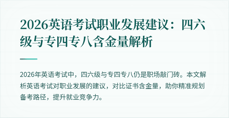 2026英语考试职业发展建议：四六级与专四专八含金量解析