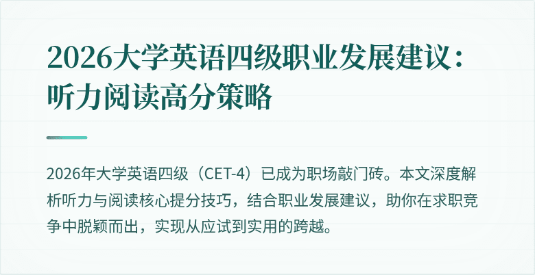 2026大学英语四级职业发展建议:听力阅读高分策略