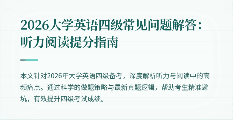 2026大学英语四级常见问题解答:听力阅读提分指南