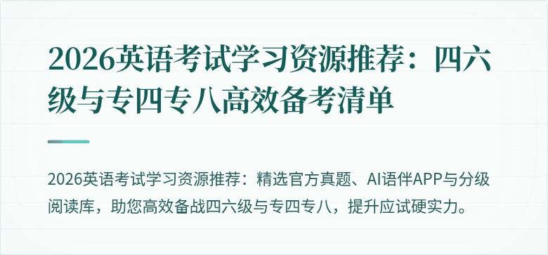 2026英语考试学习资源推荐:四六级与专四专八高效备考清单