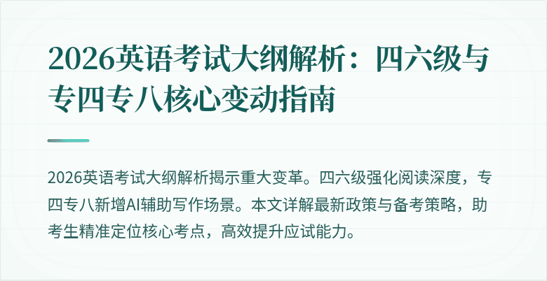 2026英语考试大纲解析:四六级与专四专八核心变动指南