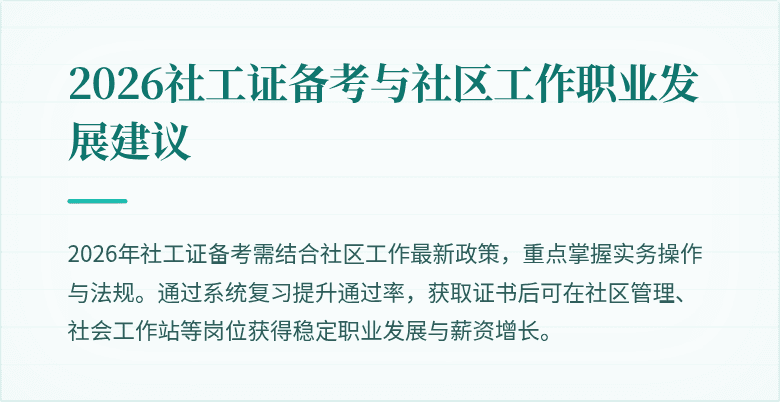 2026社工证备考与社区工作职业发展建议