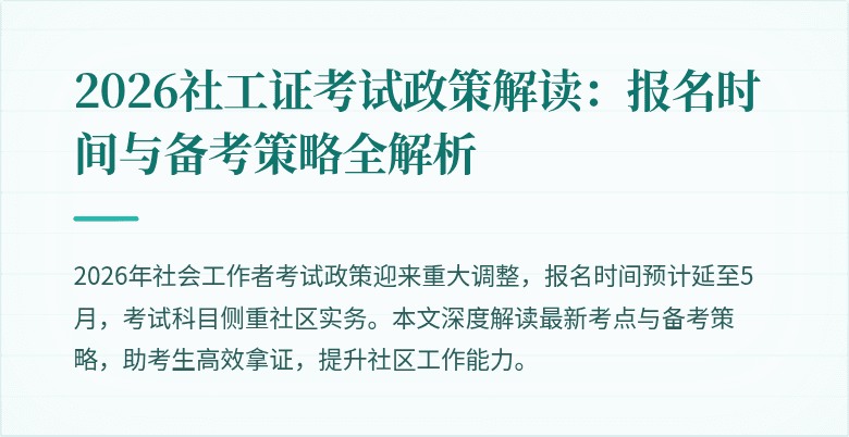 2026社工证考试政策解读：报名时间与备考策略全解析