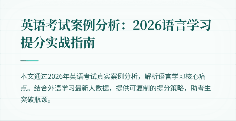 英语考试案例分析:2026语言学习提分实战指南
